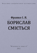 БОРИСЛАВ СМІЄТЬСЯ