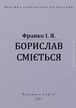 БОРИСЛАВ СМІЄТЬСЯ