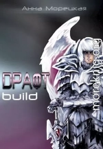 Драфт. Часть первая: build