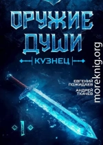 Оружие души. Кузнец