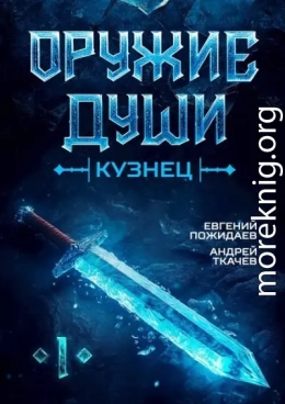 Оружие души. Кузнец