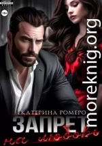 Запрет на любовь