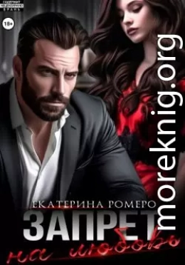Запрет на любовь