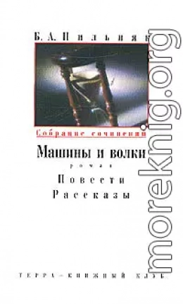 Том 2. Машины и волки. Повести. Рассказы