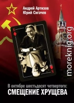 В октябре шестьдесят четвертого. Смещение Хрущева