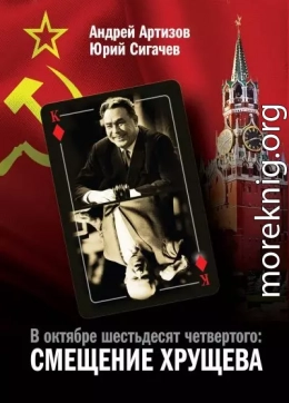 В октябре шестьдесят четвертого. Смещение Хрущева