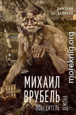 Михаил Врубель. Победитель демона