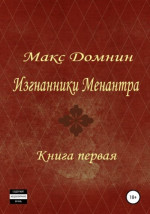 Изгнанники Меанантра. Книга 1