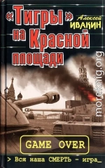 «Тигры» на Красной площади. Вся наша СМЕРТЬ - игра