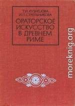 Ораторское искусство в древнем Риме