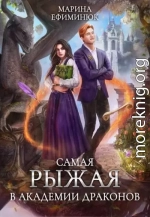 Самая рыжая в Академии драконов