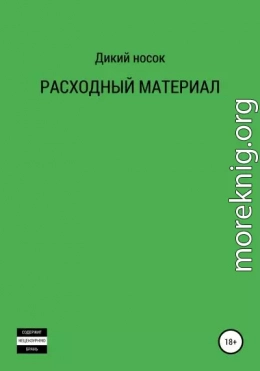 Расходный материал