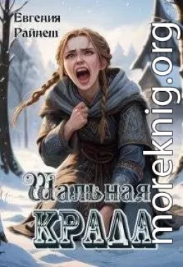 Шальная Крада