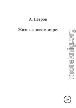 Жизнь в новом мире