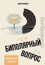 Биполярный вопрос. Продвинутый гид по БАР