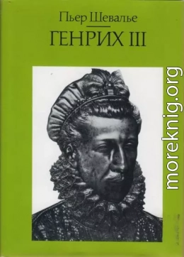 Генрих III. Шекспировский король