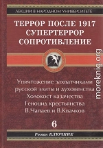 ТЕРРОР ПОСЛЕ 1917. СУПЕРТЕРРОР. СОПРОТИВЛЕНИЕ. Том 6.