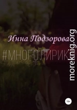 #многолирики