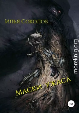 Маски ужаса