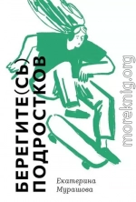 Берегите(сь) подростков
