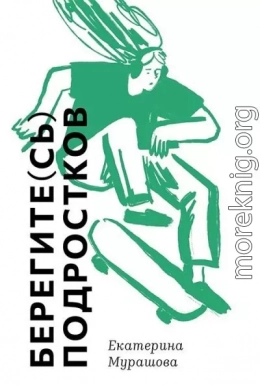 Берегите(сь) подростков