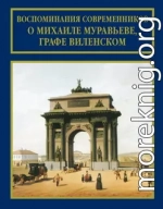 Воспоминания современников о Михаиле Муравьеве, графе Виленском 