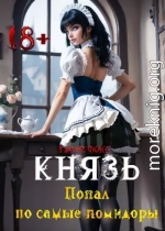 Князь: Попал по самые помидоры 18+