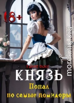 Князь: Попал по самые помидоры 18+