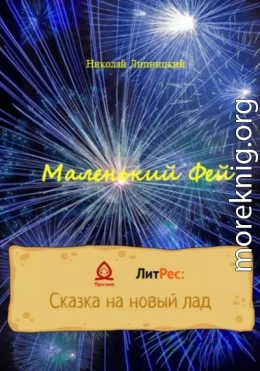 Маленький Фей