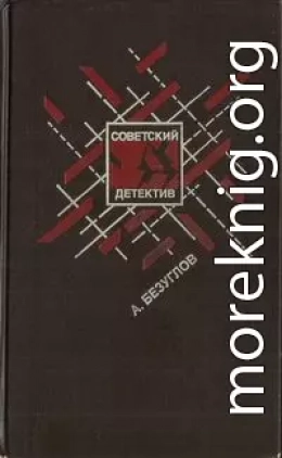 Факел сатаны: Роман