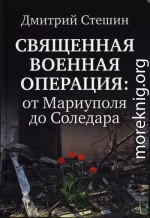 Священная Военная Операция: от Мариуполя до Соледара