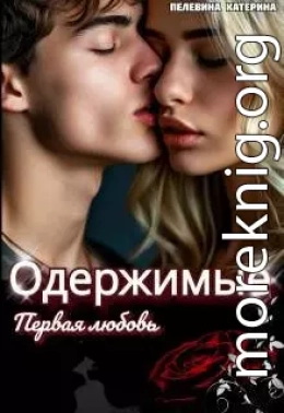 Одержимые. Первая любовь