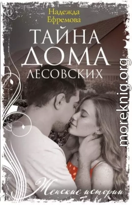 Тайна дома Лесовских