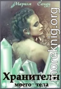 Хранители моего тела