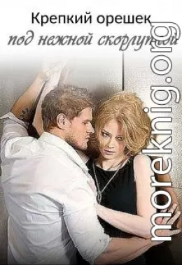 Крепкий орешек под нежной скорлупкой - 2