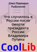 Что случилось в России после смерти президента России Владимира Путина в марте 2022 года и к чему это привело - часть первая!