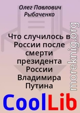 Что случилось в России после смерти президента России Владимира Путина в марте 2022 года и к чему это привело - часть первая!