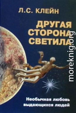 Другая сторона светила: Необычная любовь выдающихся людей. Российское созвездие