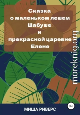 Сказка о маленьком лешем Шабуше и прекрасной царевне Елене