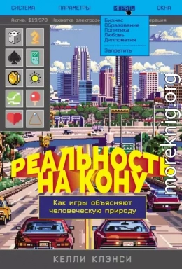Реальность на кону: Как игры объясняют человеческую природу