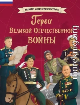 Герои Великой Отечественной войны
