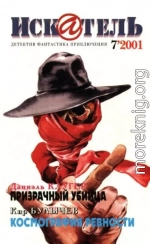 Искатель, 2001 №7