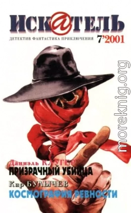 Искатель, 2001 №7