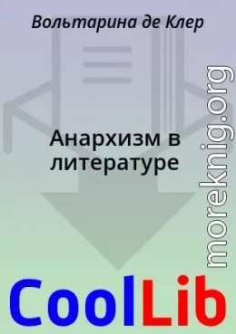 Анархизм в литературе