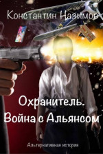 Война с Альянсом