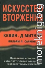 Искусство вторжения