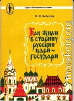 Как жили в старину русские цари-государи