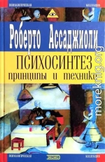 Психосинтез. Принципы и техники