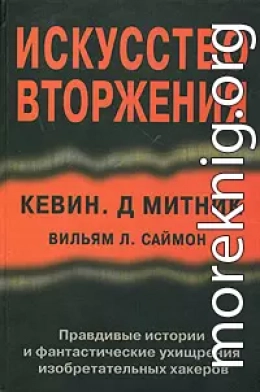 Искусство вторжения