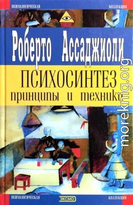 Психосинтез. Принципы и техники